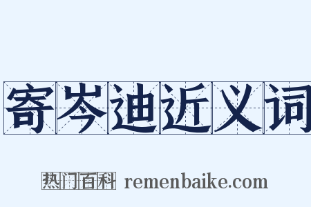 寄岑迪近义词是什么意思的图片